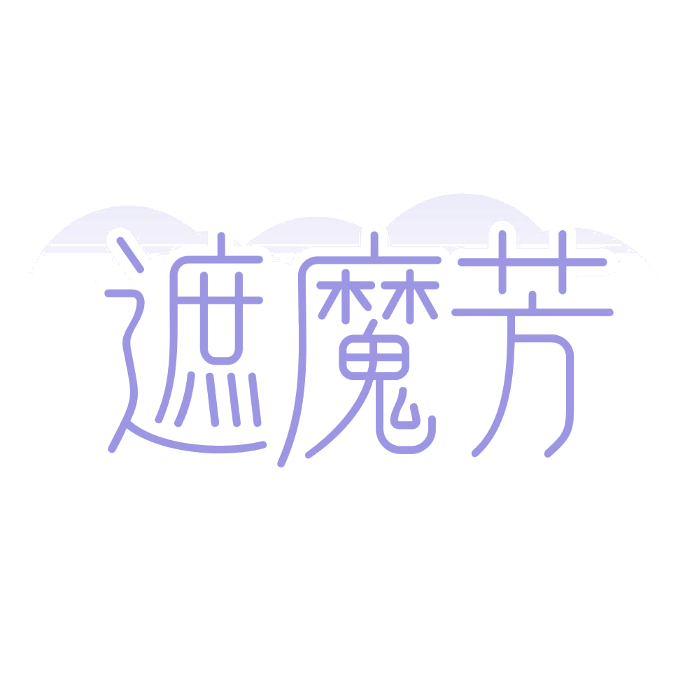遮魔芳 第3类日化用品 注册号74020429商标图样