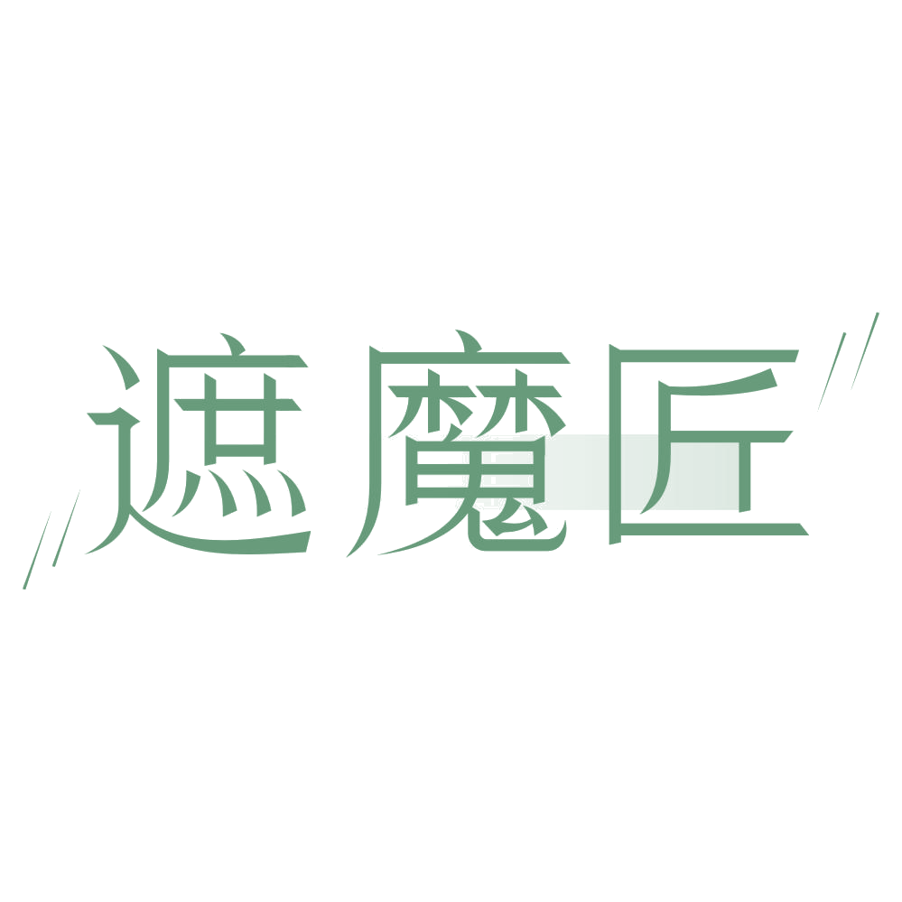 遮魔匠 第3类日化用品 注册号74020435商标图样