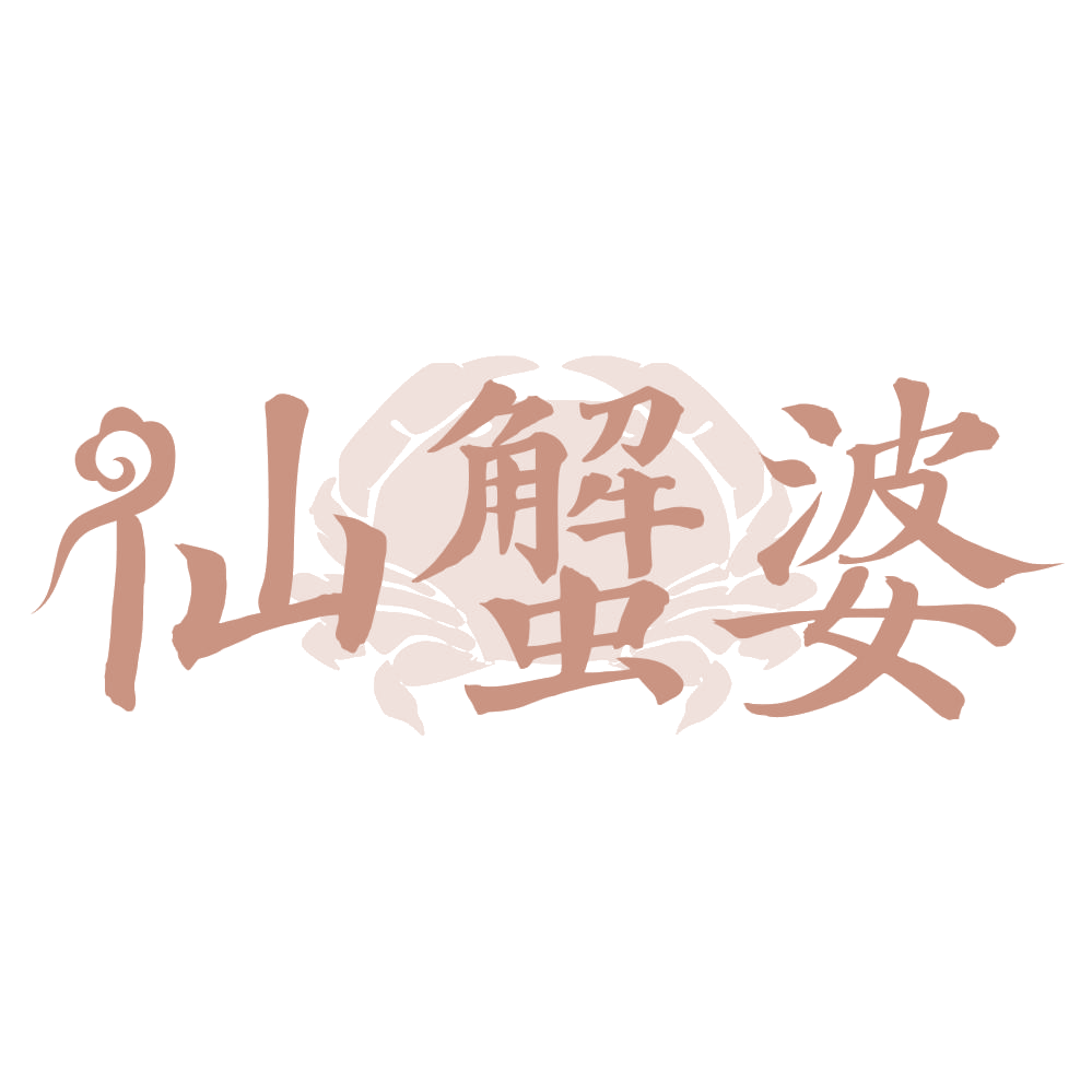 仙蟹婆 第31类水果花木 注册号74021763商标图样