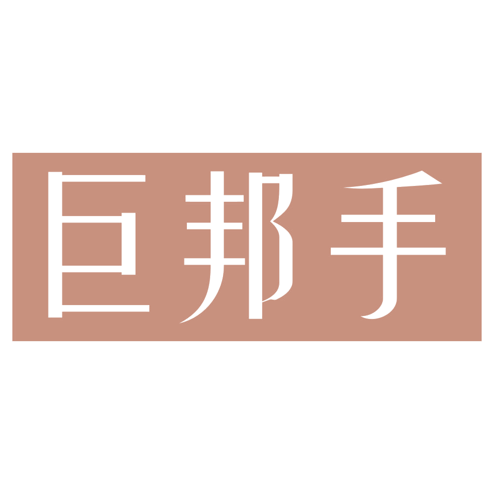 巨邦手 第3类日化用品 注册号74022524商标图样
