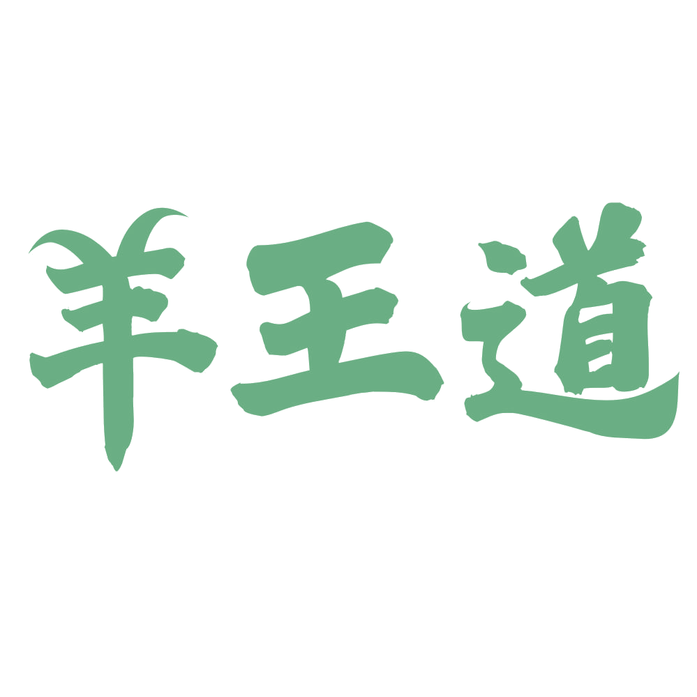 羊王道 第25类服装鞋帽 注册号74023430商标图样