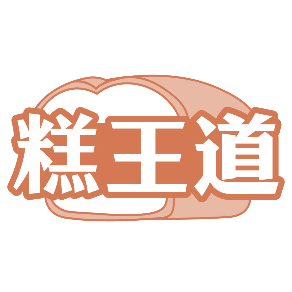糕王道 第35类广告销售 注册号74024895商标图样
