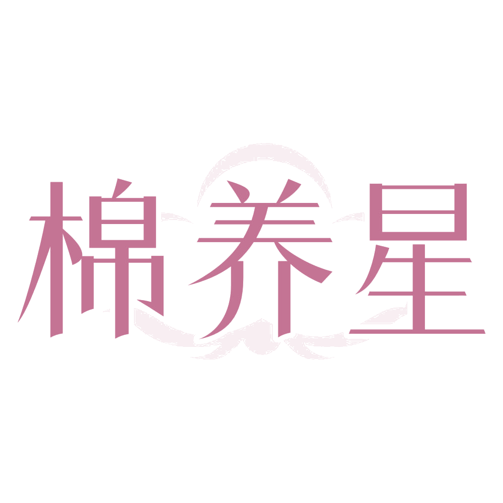 棉养星 第25类服装鞋帽 注册号74027014商标图样