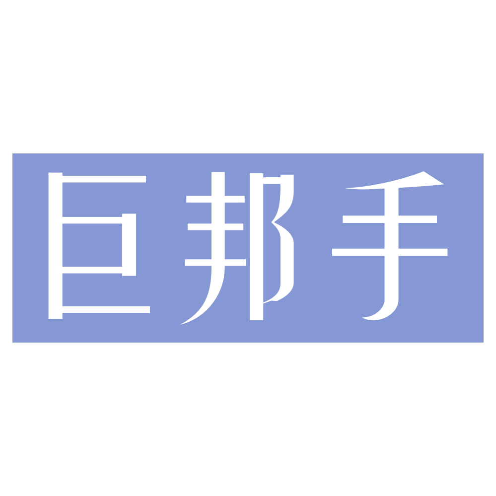 巨邦手 第37类建筑修理 注册号74027470商标图样