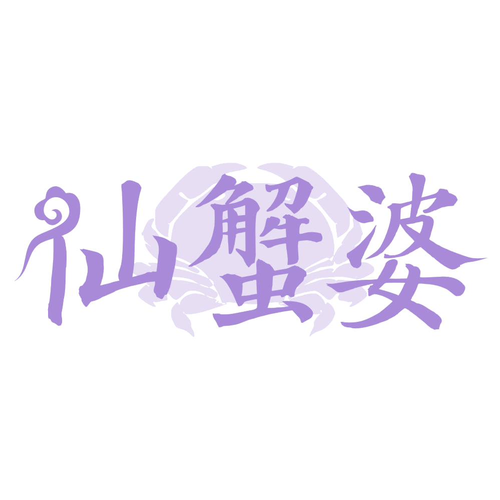 仙蟹婆 第29类食品罐头 注册号74028028商标图样