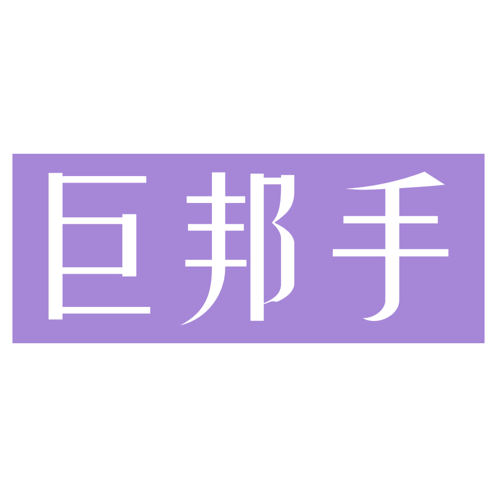 巨邦手 第21类厨房洁具 注册号74030953商标图样