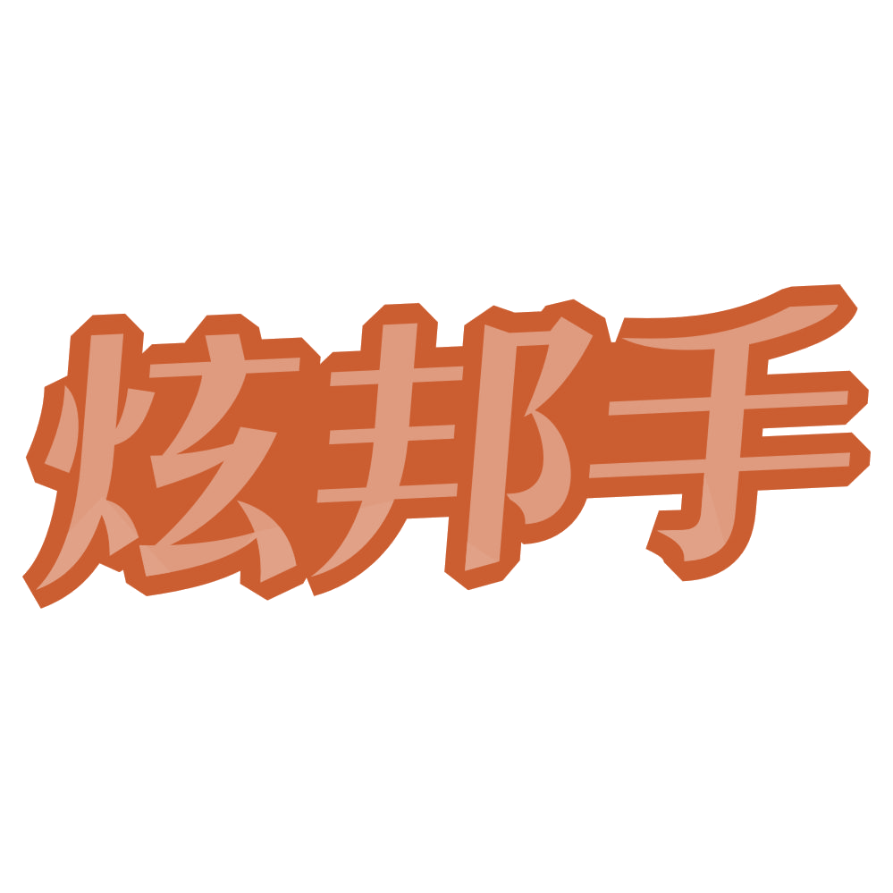 炫邦手 第45类社会服务 注册号74032563商标图样