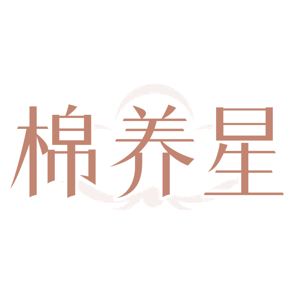 棉养星 第24类布料床单 注册号74041317商标图样