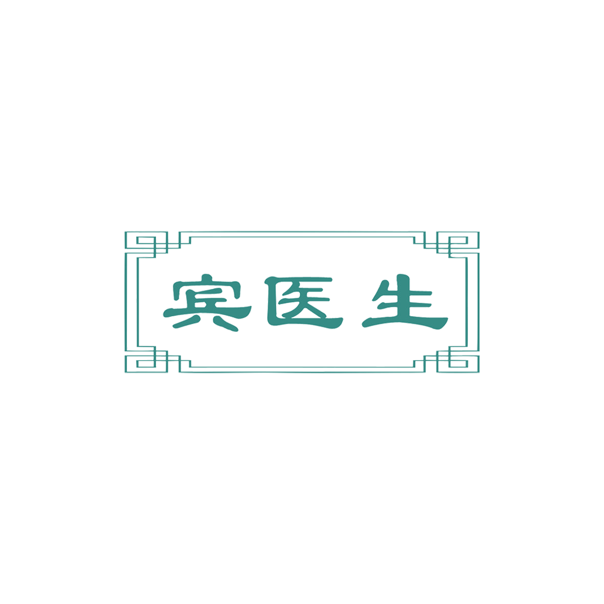 宾医生 第5类医药 注册号74076900商标图样