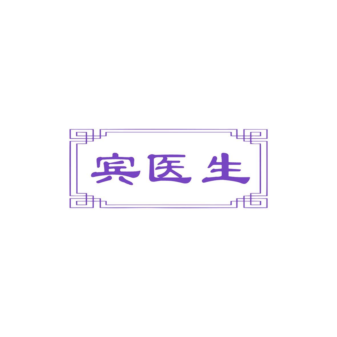 宾医生 第10类医疗器械 注册号74079935商标图样