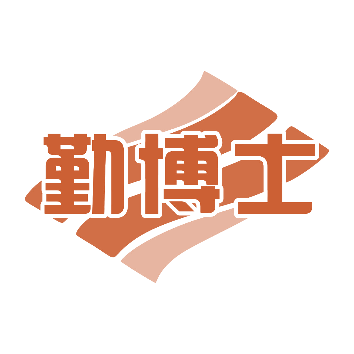 勤博士 第11类家用电器 注册号74083427商标图样