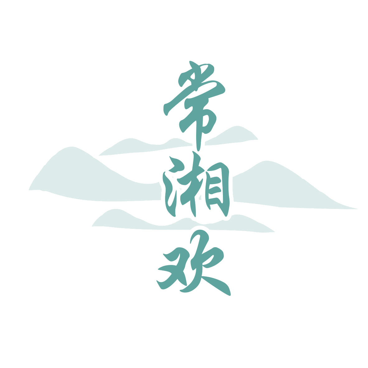 常湘欢 第43类餐饮住宿 注册号74132981商标图样