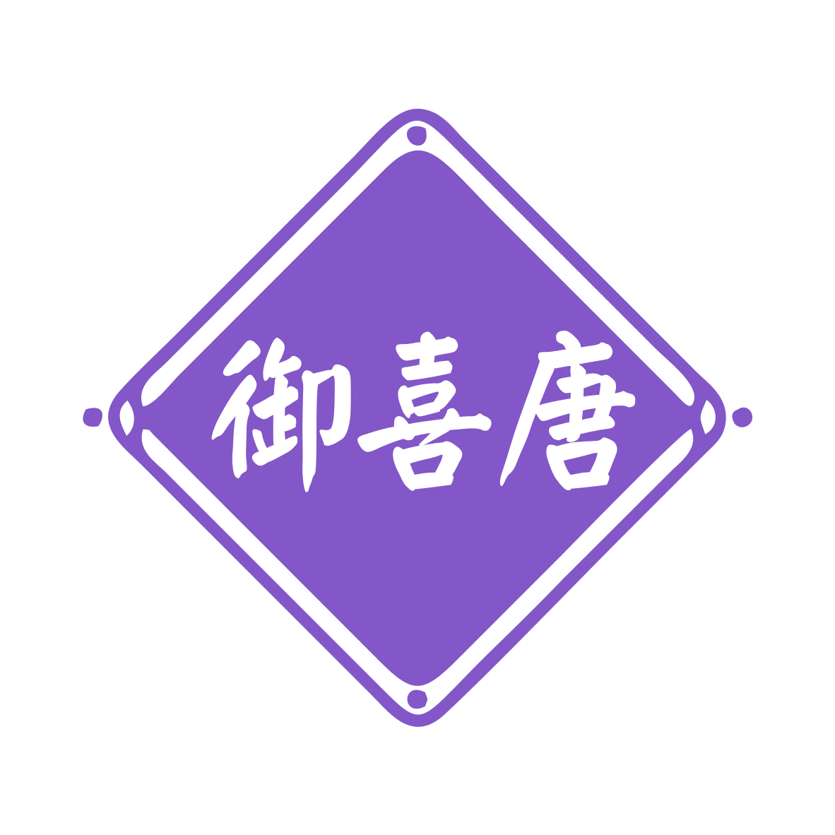 御喜唐 第25类服装鞋帽 注册号74228800商标图样