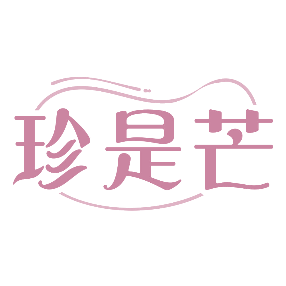 珍是芒 第32类啤酒饮料 注册号74235266商标图样