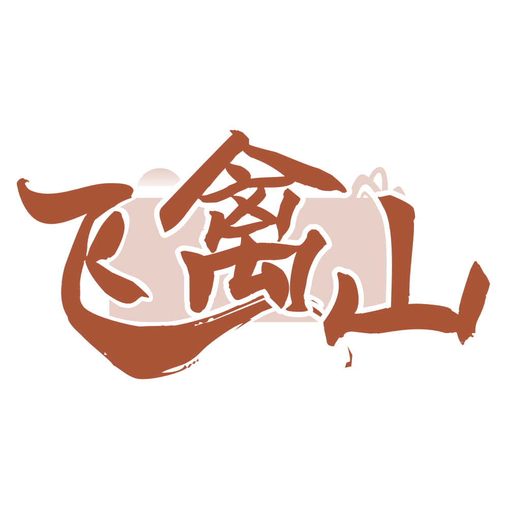 飞禽山 第29类食品罐头 注册号74246228商标图样