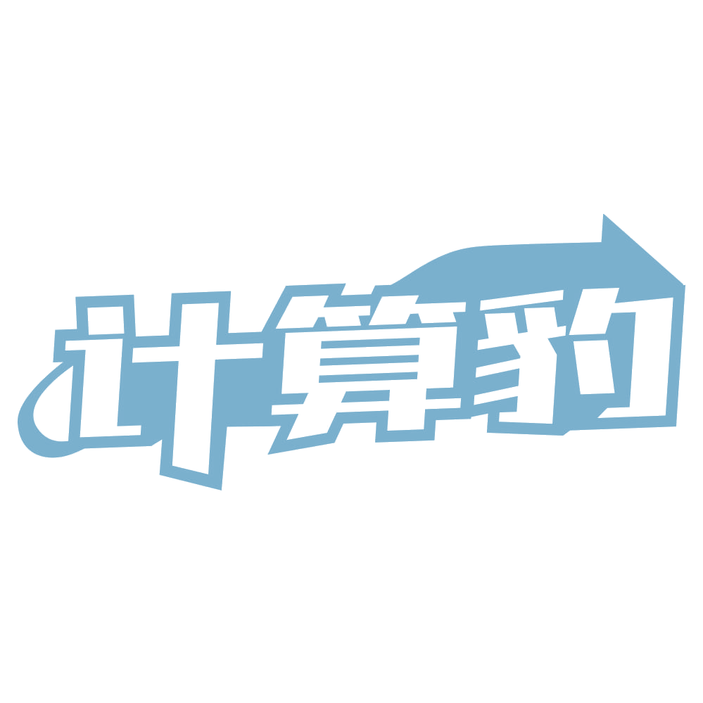 计算豹 第35类广告销售 注册号74282072商标图样