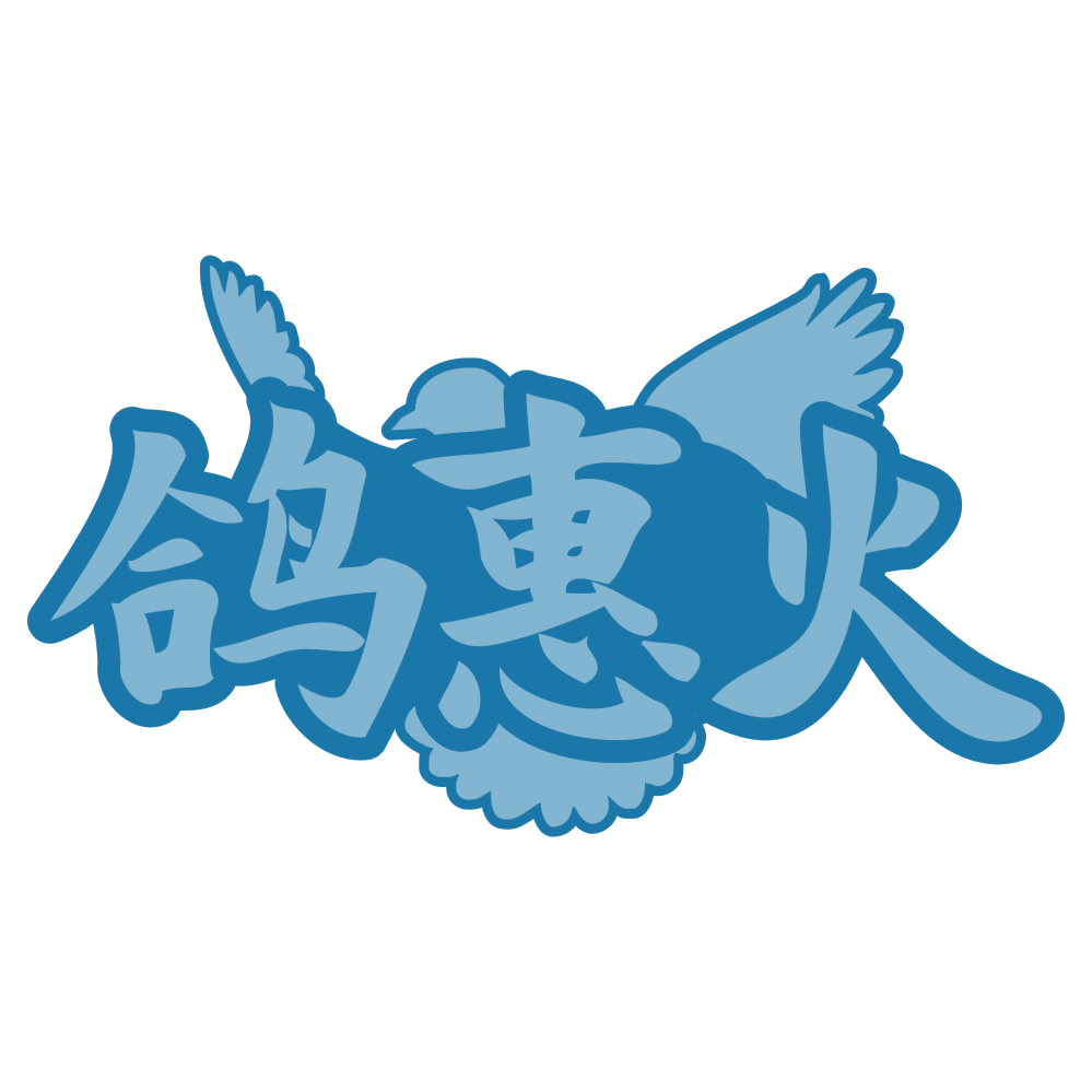 鸽惠火 第35类广告销售 注册号74317382商标图样