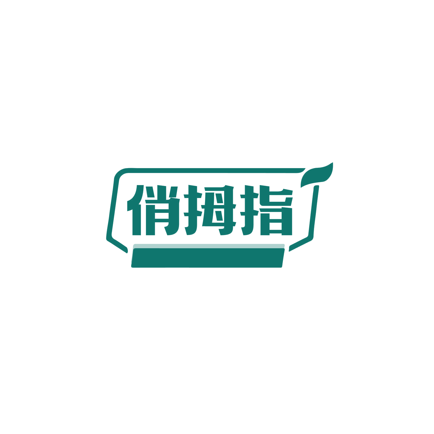 俏拇指 第21类厨房洁具 注册号74317463商标图样