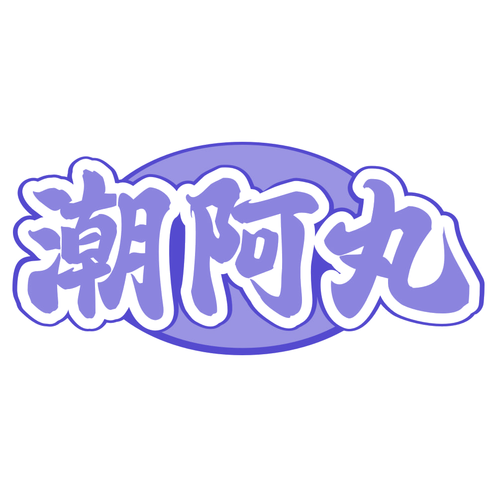 潮阿丸 第43类餐饮住宿 注册号74320323商标图样