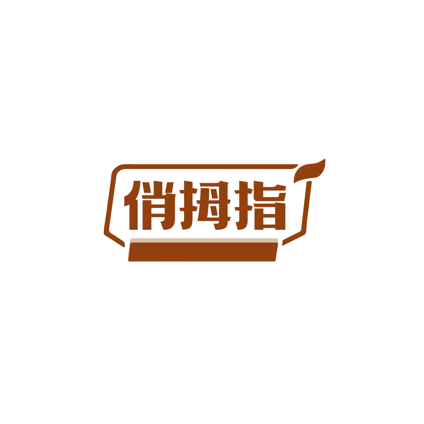 俏拇指 第7类机械设备 注册号74321758商标图样