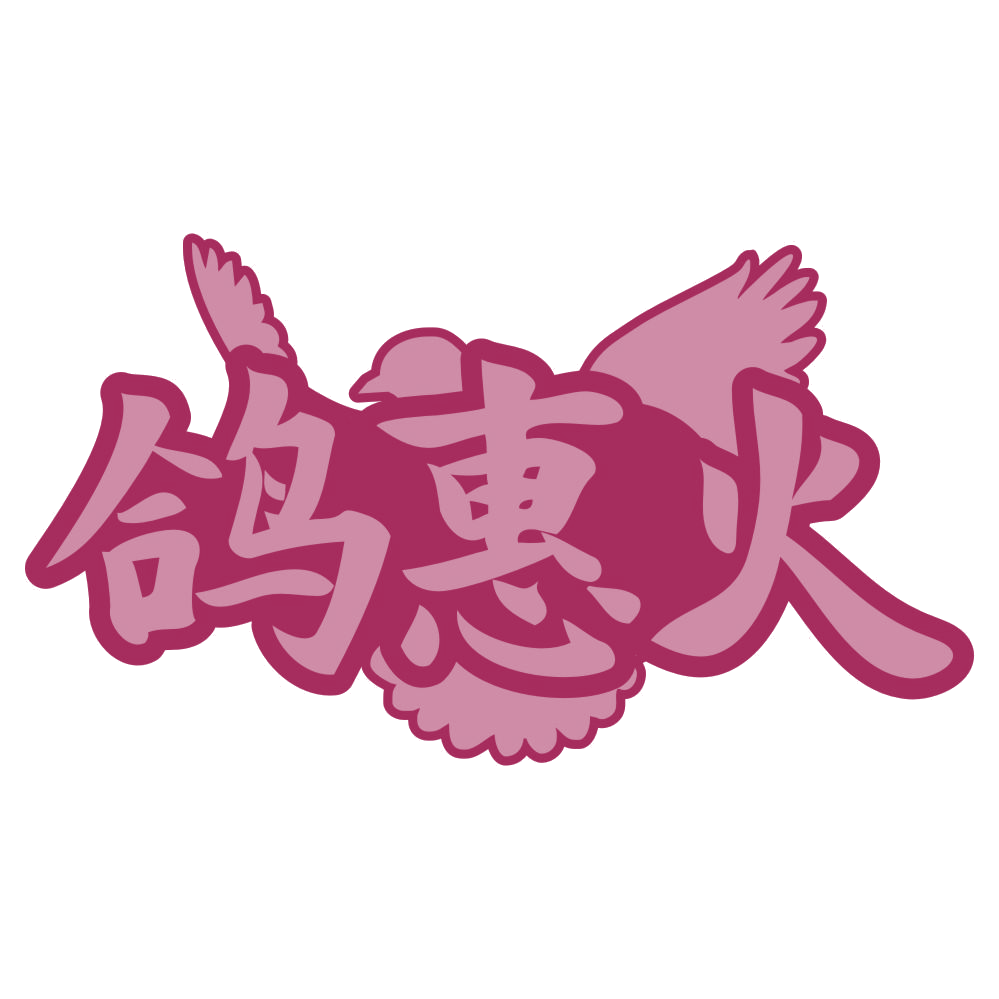 鸽惠火 第43类餐饮住宿 注册号74322787商标图样