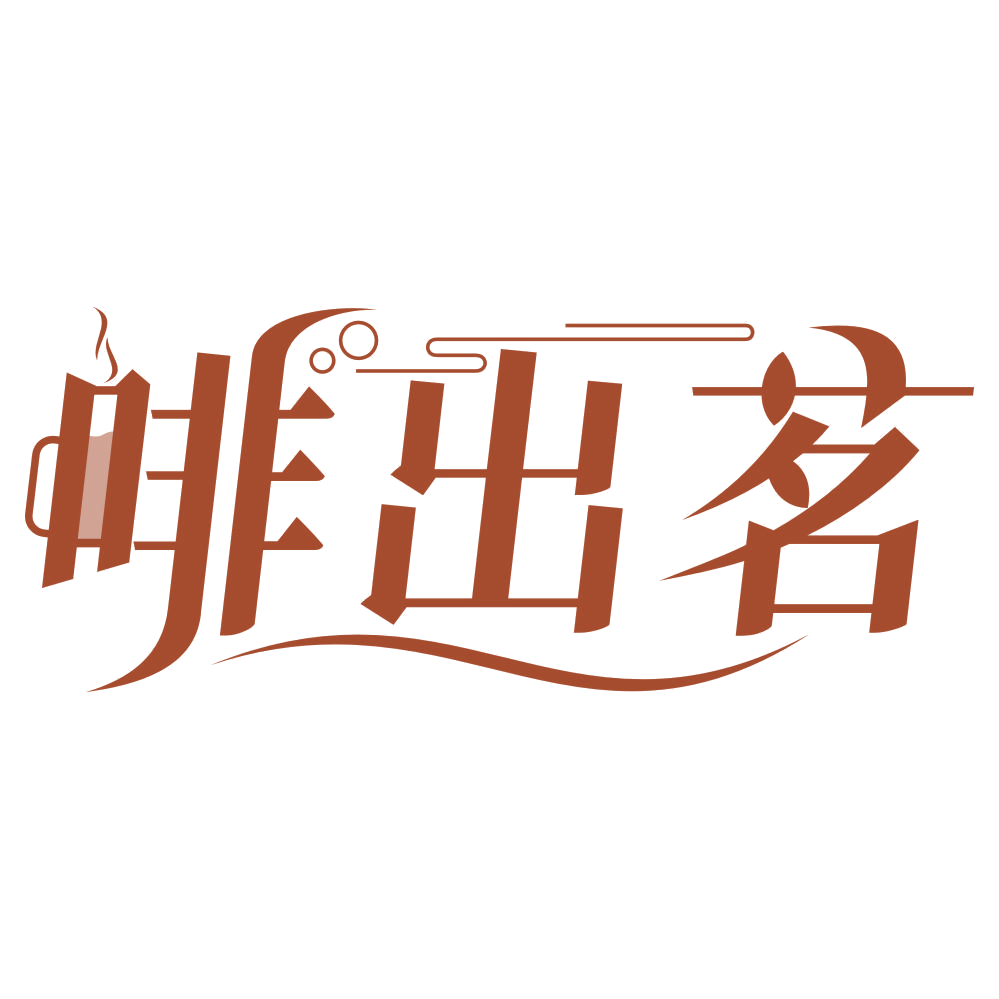 啡出茗 第32类啤酒饮料 注册号74373352商标图样