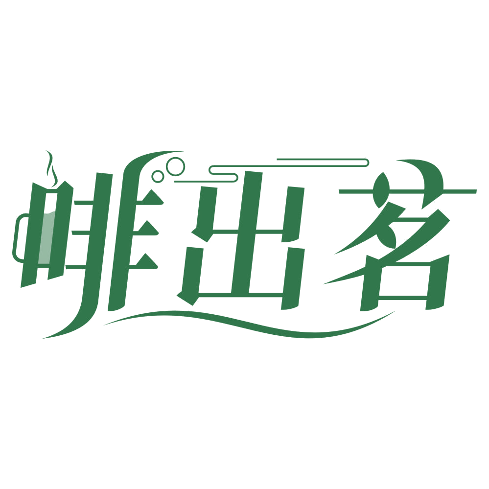 啡出茗 第35类广告销售 注册号74378526商标图样