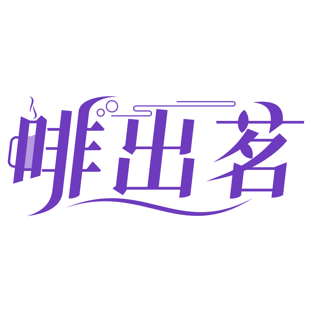 啡出茗 第30类小食配料 注册号74380167商标图样