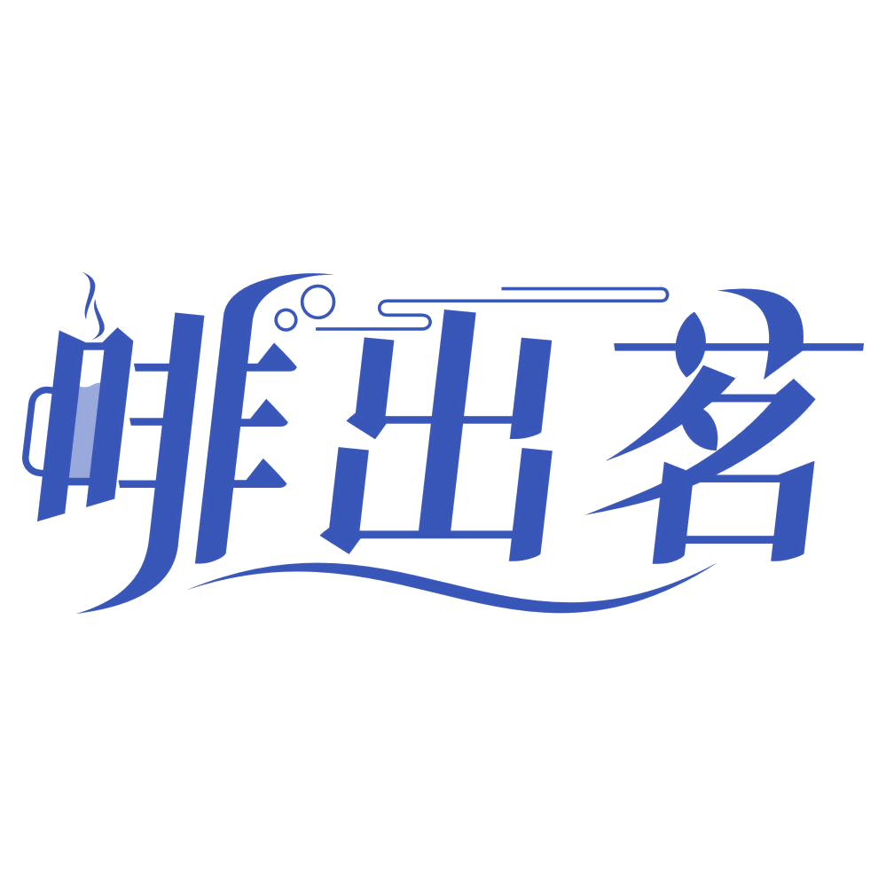 啡出茗 第43类餐饮住宿 注册号74382510商标图样