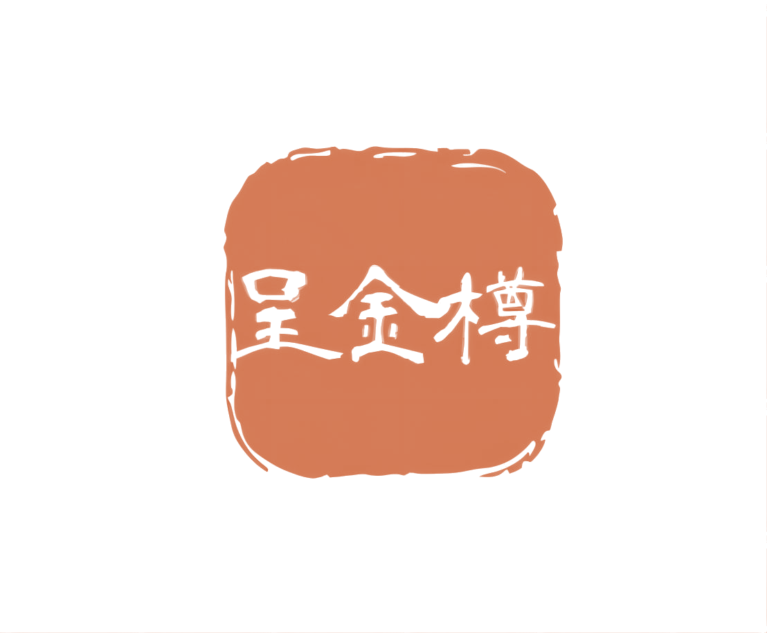 呈金樽 第33类酒 注册号74430664商标图样