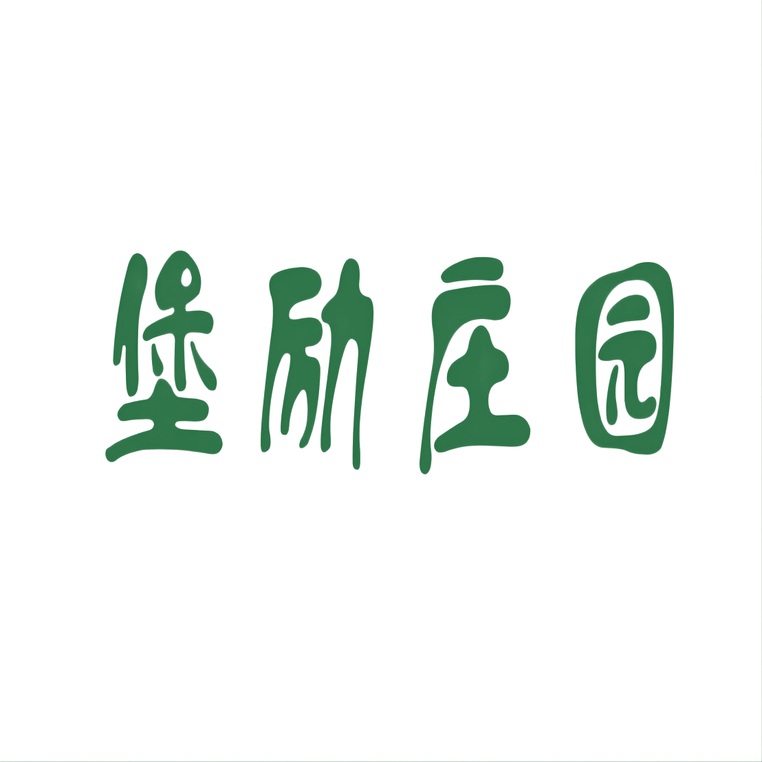 堡励庄园 第33类酒 注册号74430668商标图样