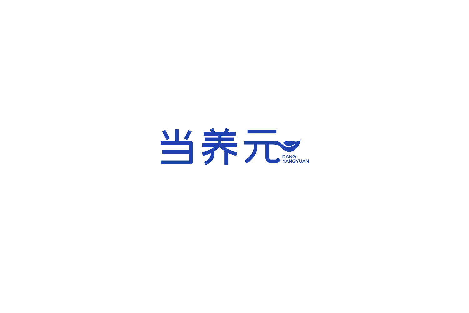 当养元 第32类啤酒饮料 注册号74454155商标图样