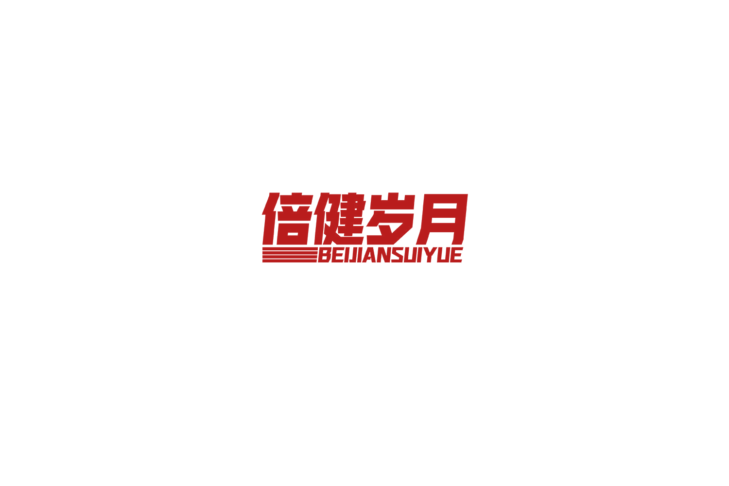 倍健岁月 第29类食品罐头 注册号74469228商标图样