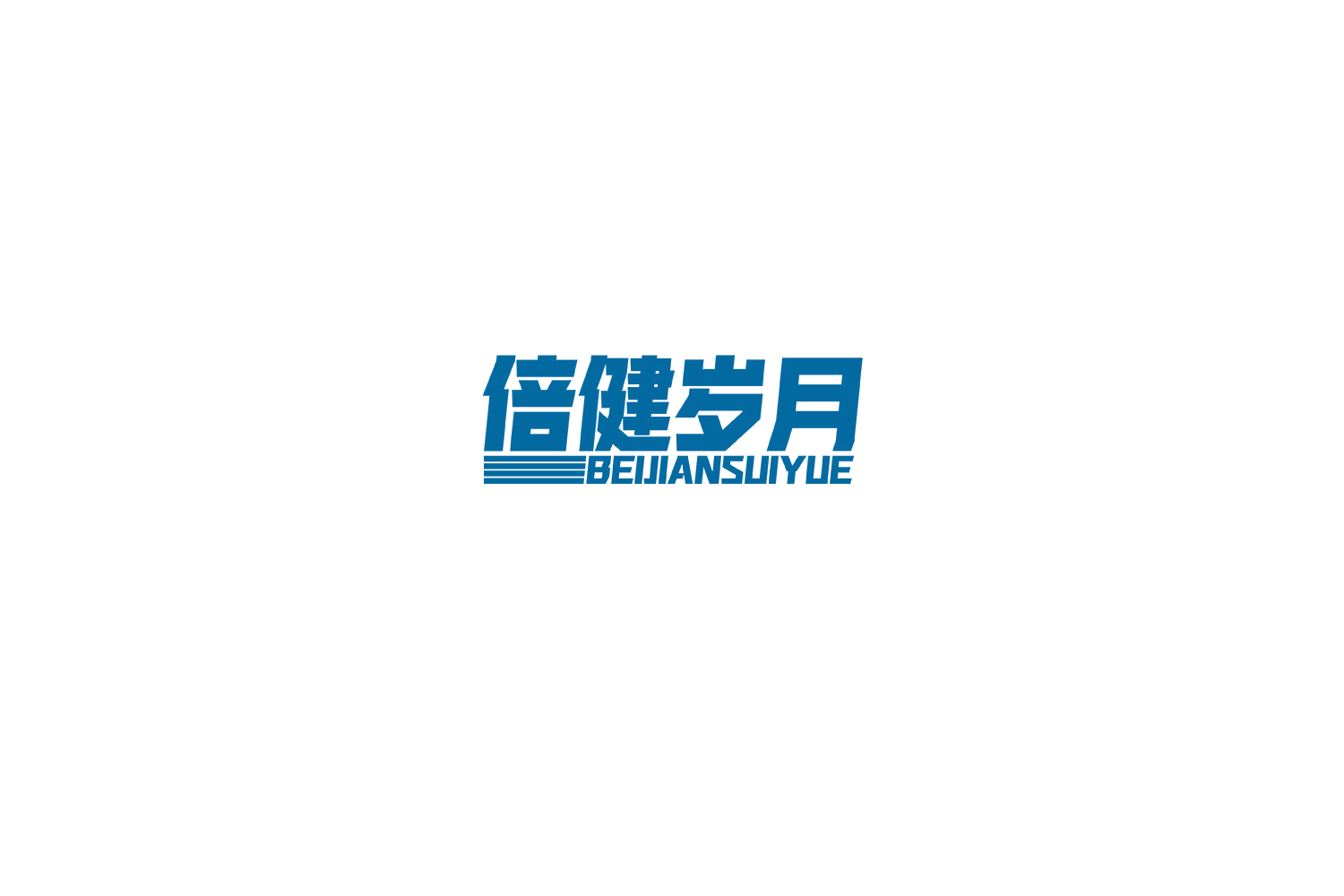 倍健岁月 第10类医疗器械 注册号74480746商标图样