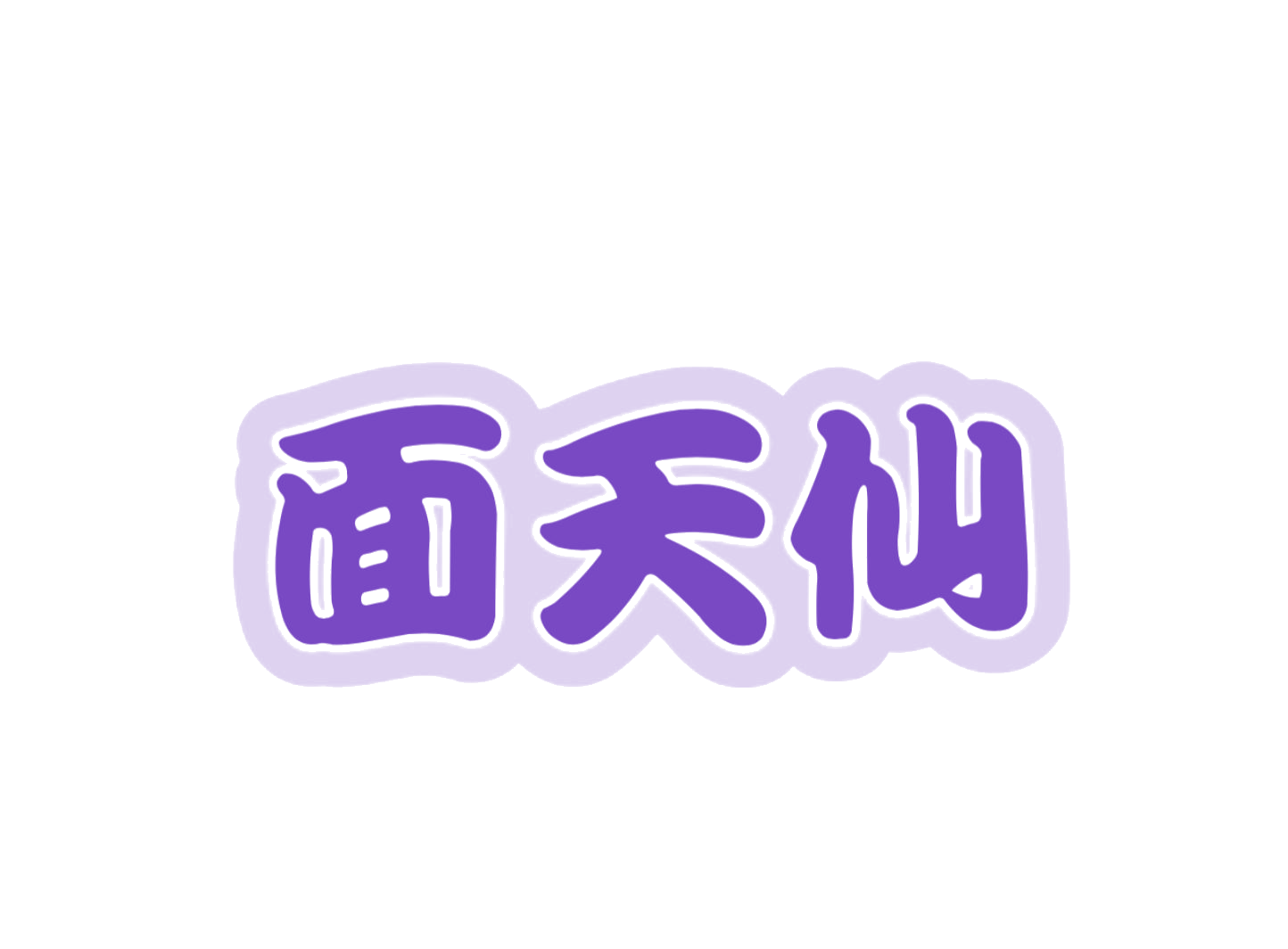 面天仙 第43类餐饮住宿 注册号74490964商标图样