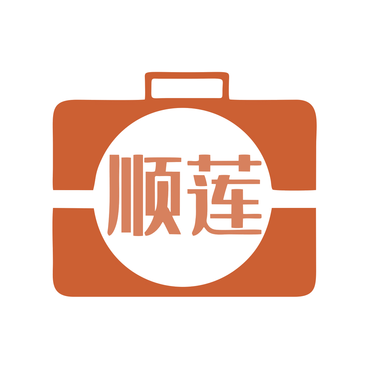 顺莲 第5类医药 注册号74492112商标图样