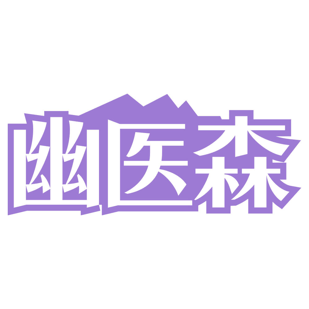 幽医森 第44类医疗园艺 注册号74495850商标图样