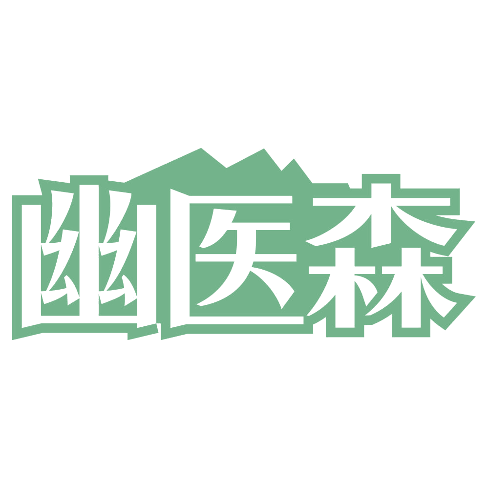 幽医森 第30类小食配料 注册号74501599商标图样