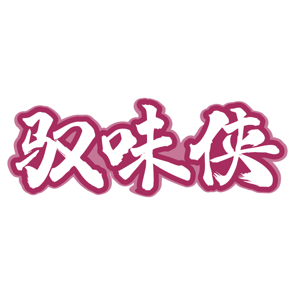 驭味侠 第43类餐饮住宿 注册号74501923商标图样