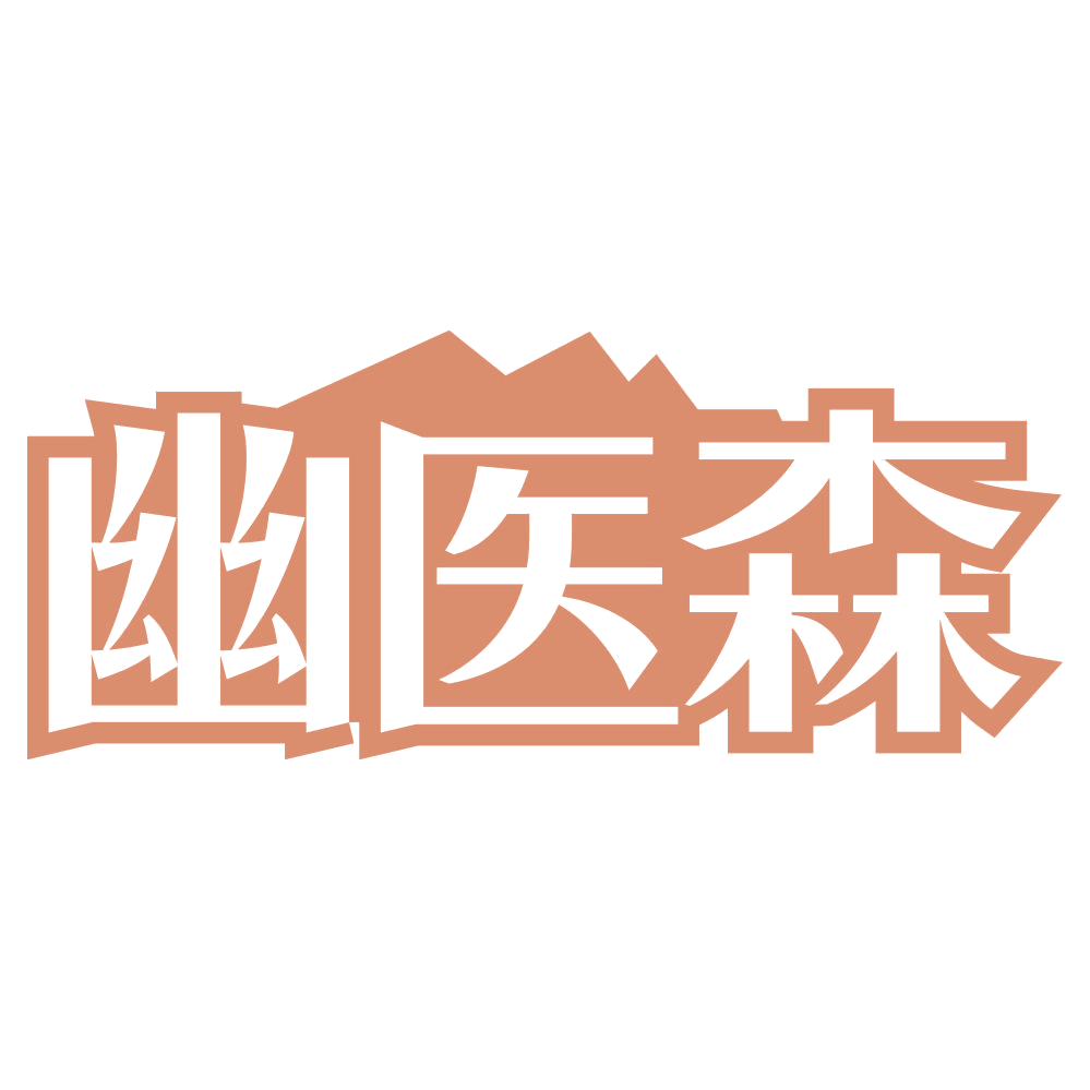 幽医森 第3类日化用品 注册号74507053商标图样