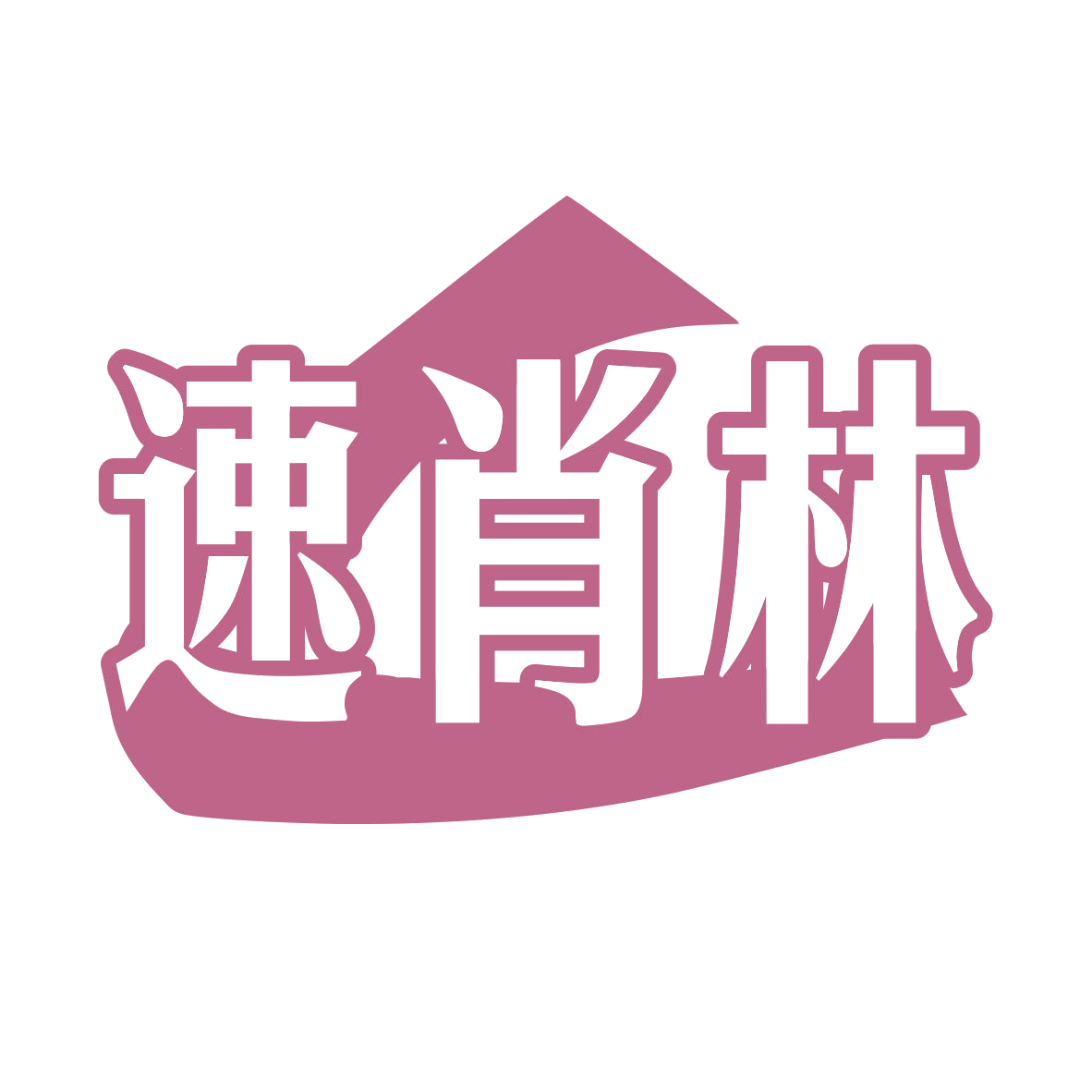 速肖林 第5类医药 注册号74509586商标图样