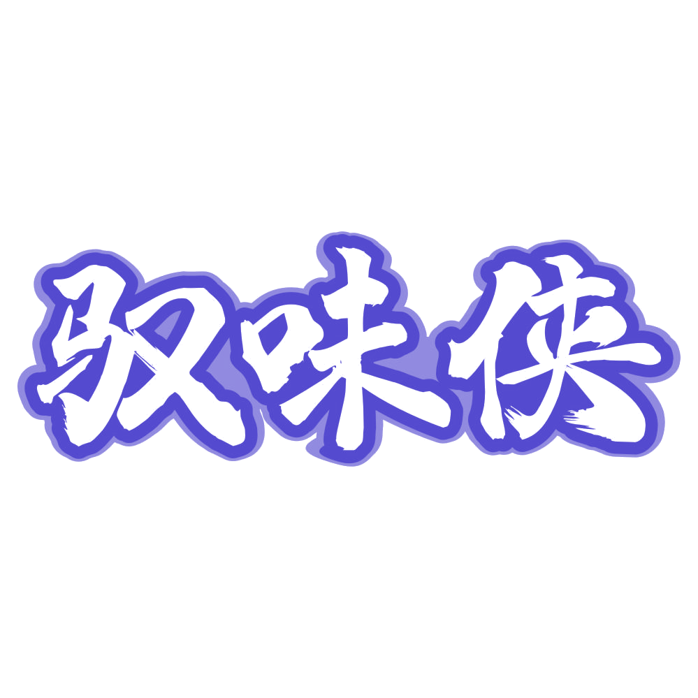驭味侠 第29类食品罐头 注册号74510352商标图样