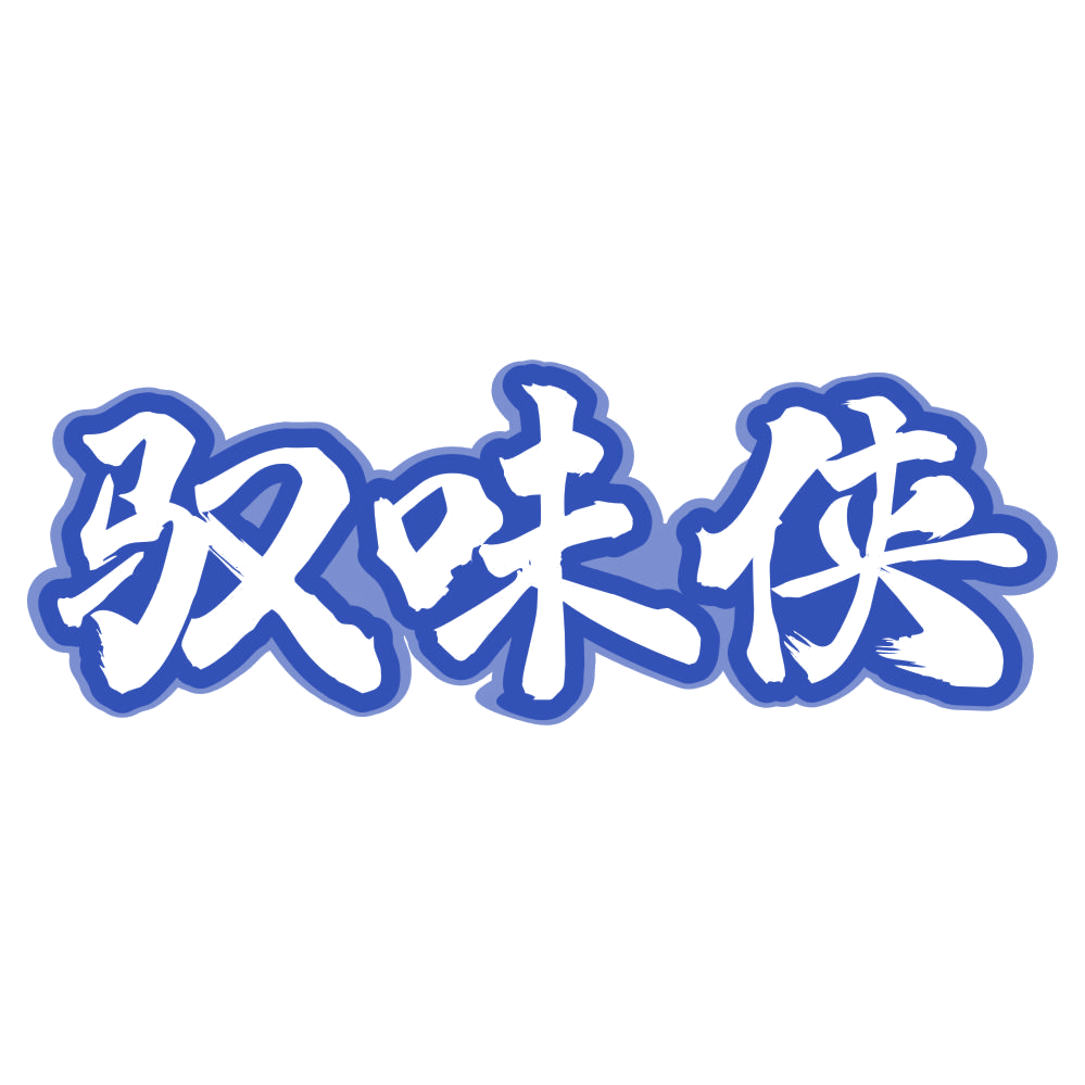 驭味侠 第30类小食配料 注册号74512236商标图样