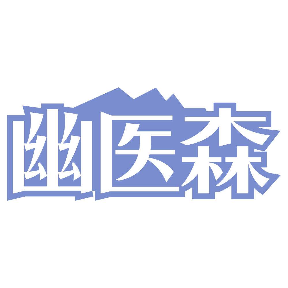 幽医森 第35类广告销售 注册号74514930商标图样