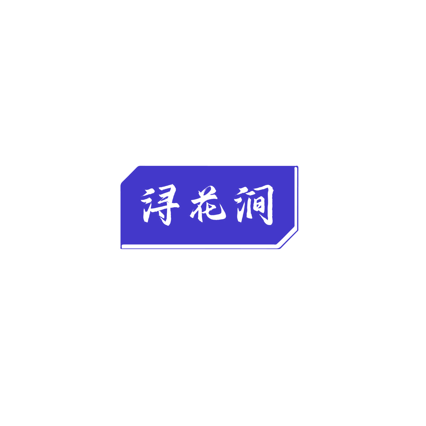 浔花涧 第33类酒 注册号74525871商标图样