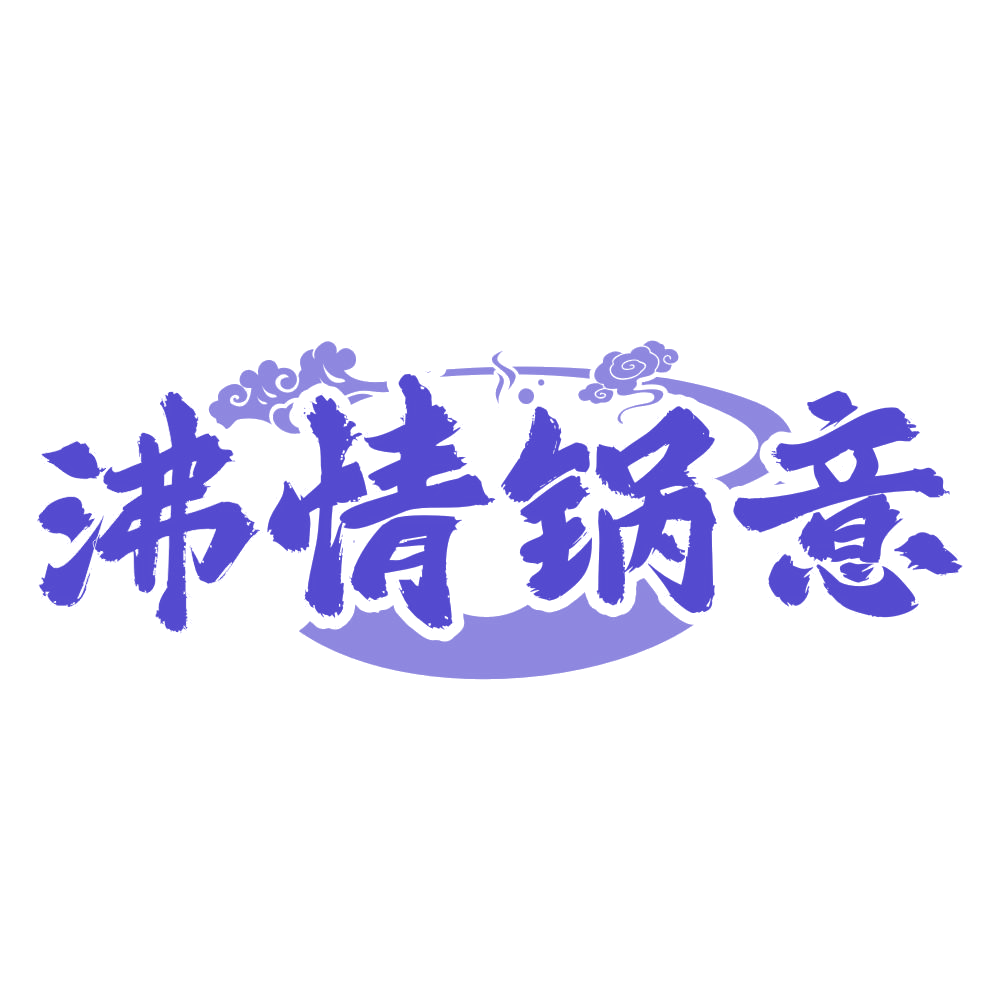沸情锅意 第43类餐饮住宿 注册号74543918商标图样