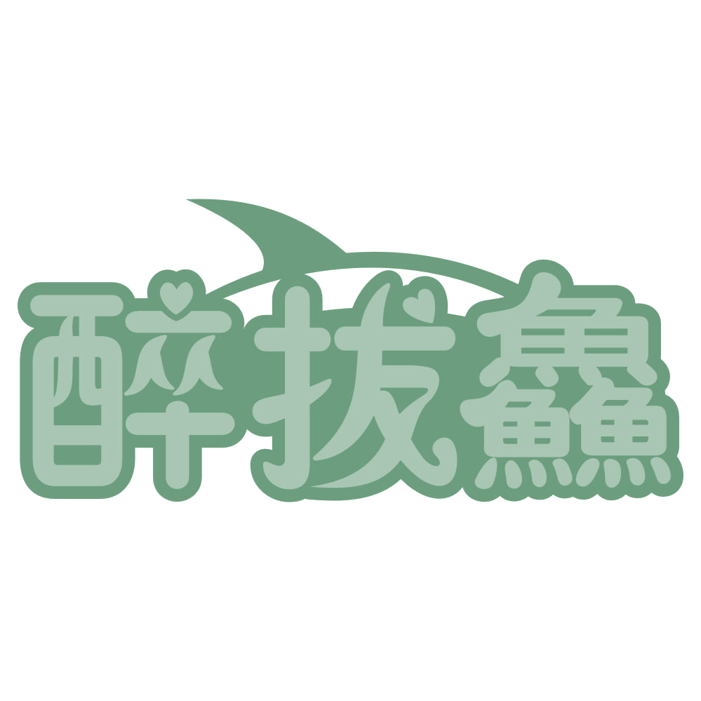 醉拔鱻 第35类广告销售 注册号74547591商标图样