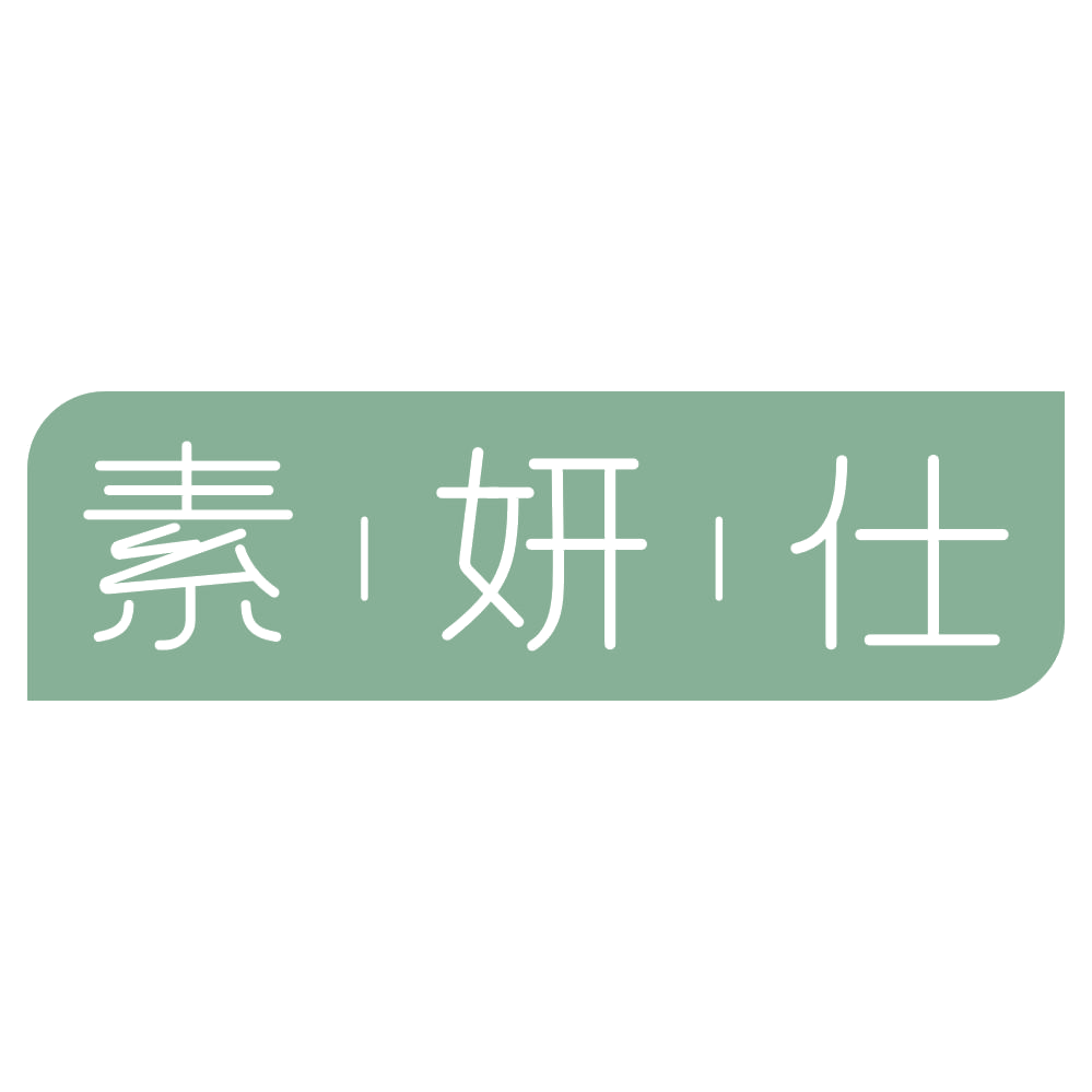 素妍仕 第5类医药 注册号74549176商标图样