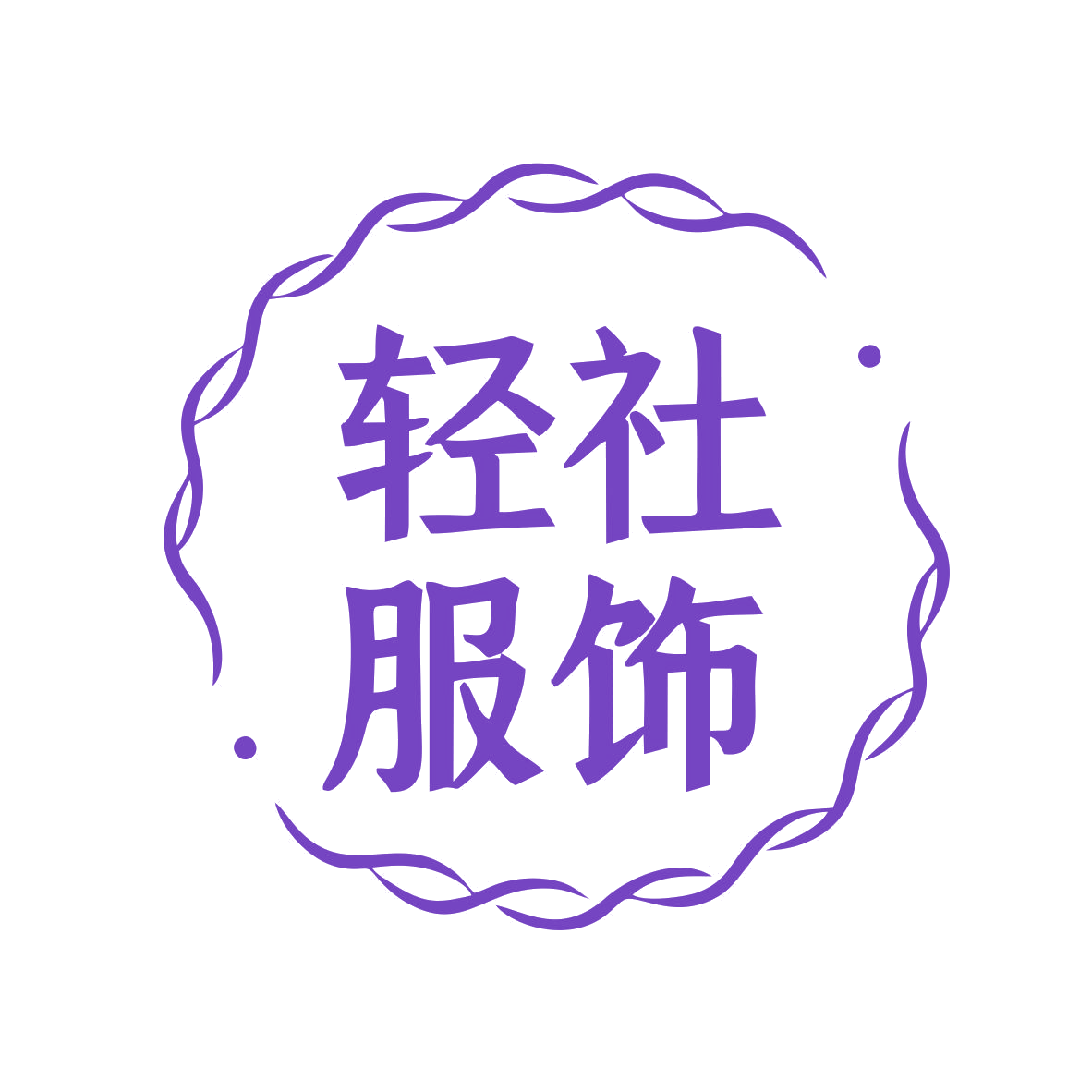 轻社服饰 第25类服装鞋帽 注册号74551809商标图样