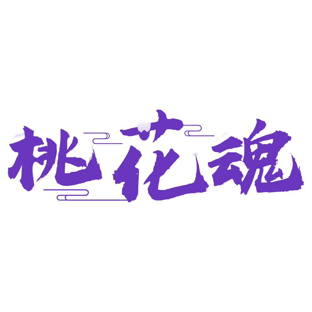 桃花魂 第30类小食配料 注册号74552301商标图样